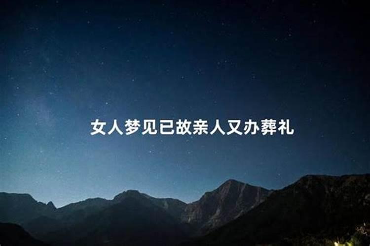 梦见死去的亲人又办了一次丧事什么意思