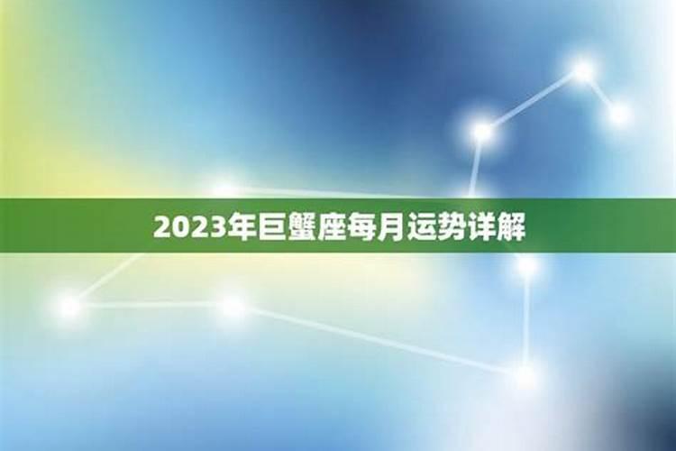 巨蟹座2023年九月份运势如何样