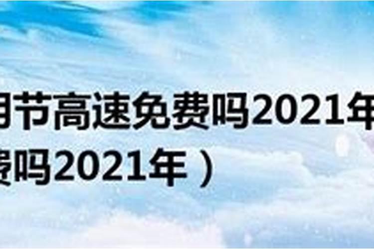 2021年,清明节高速免费吗