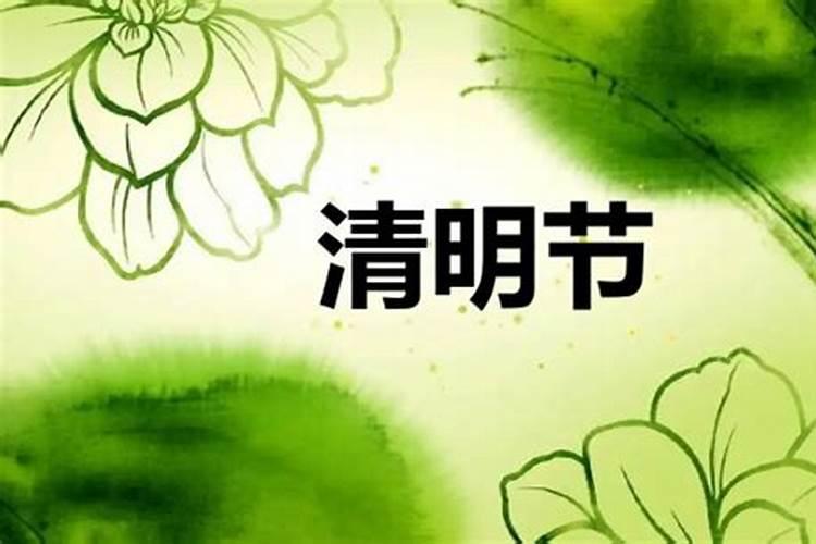 2o21年清明是4月4日几点