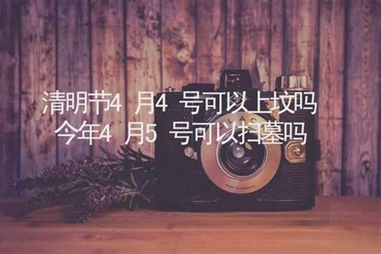 4月5号可以做清明吗