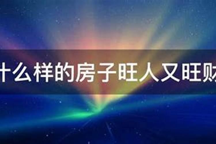 什么人住什么房子旺财