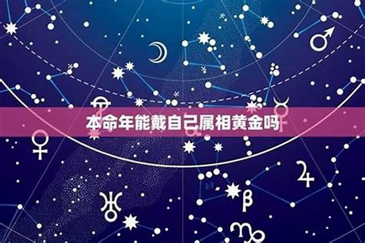 本命年是不可以见星星吗