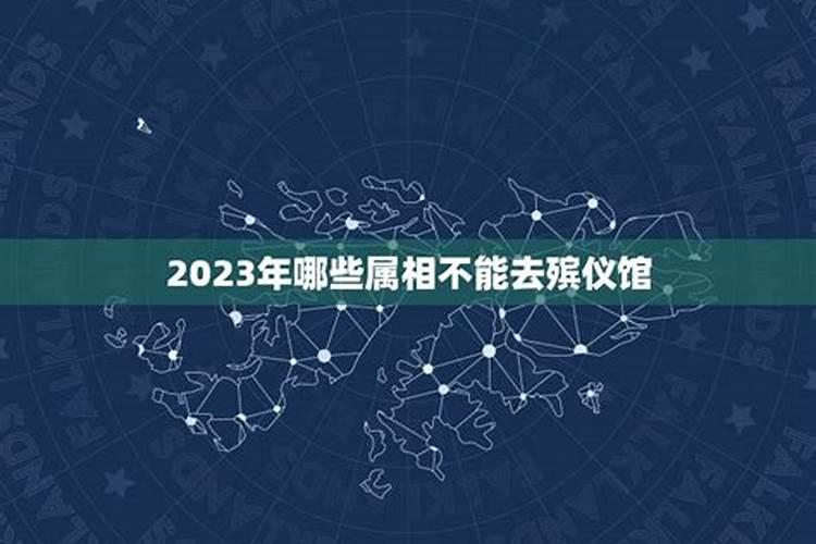 2021年什么属相不能参加葬礼