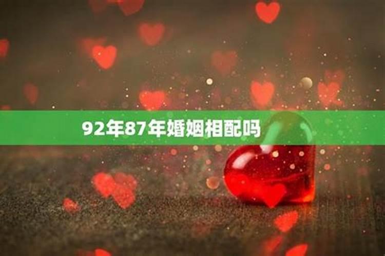 79年和79年婚姻相配吗为什么