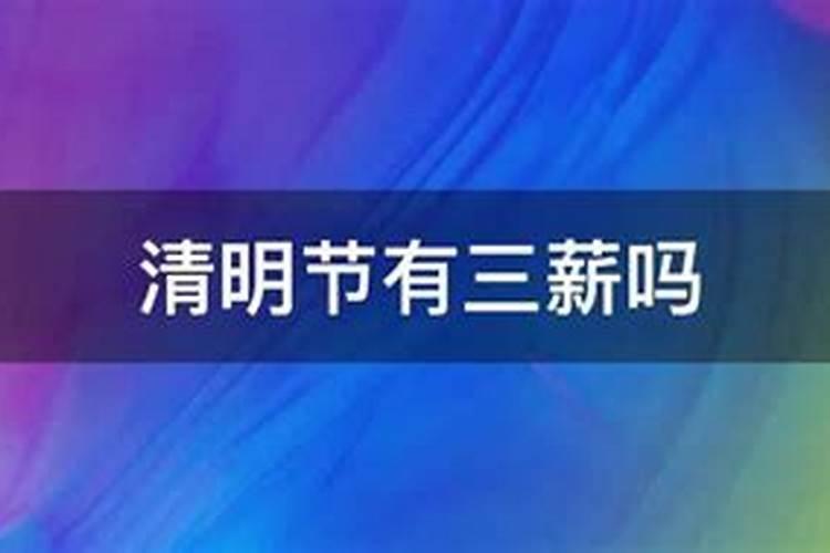 2021年清明节是三薪吗