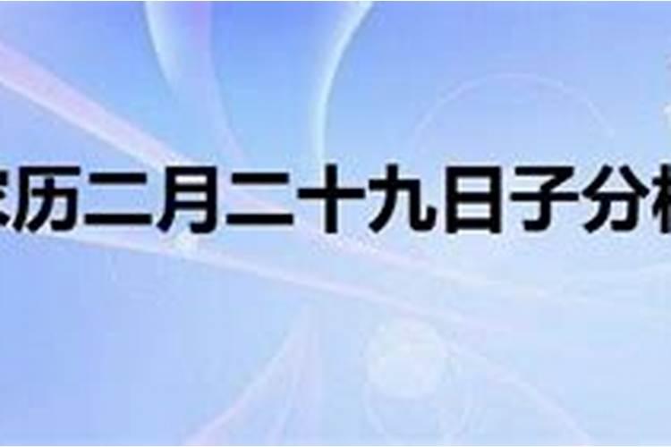 明天是不是黄道吉日2023