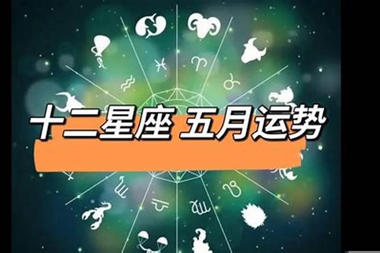 12星座五月运势2021