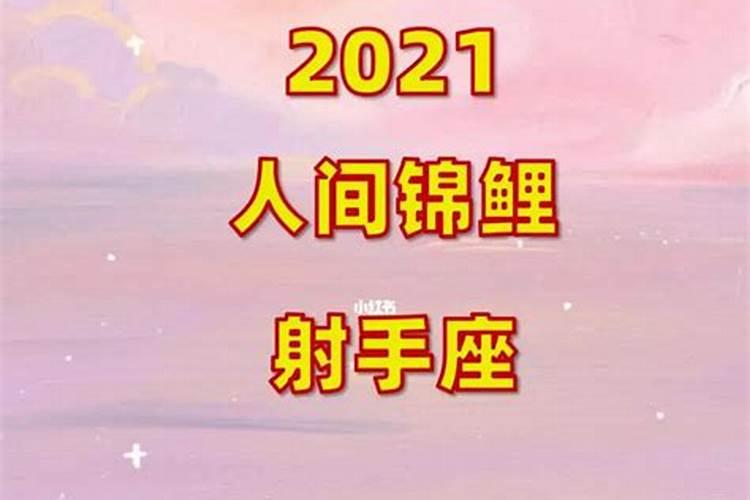 女射手座今日运势最准2021