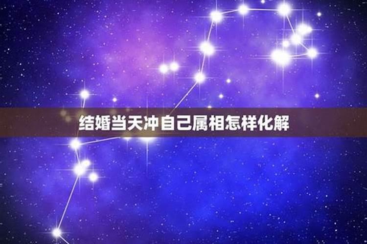 结婚日子当天冲自己的属相可以吗