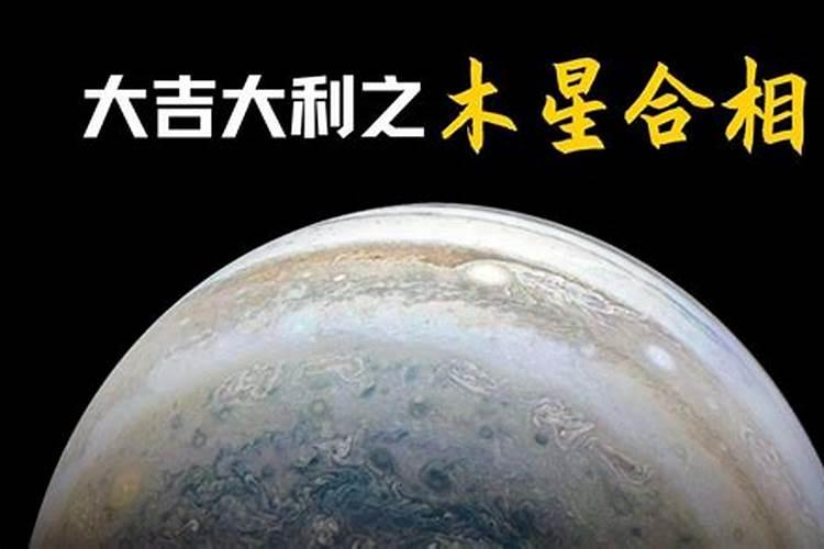 金星木星合相婚姻