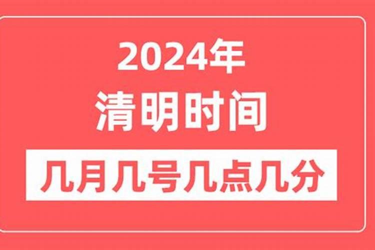 清明节是4月4号的几点