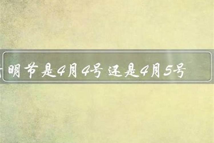 4月4号是清明节还是4月5号是清明节呢为什么