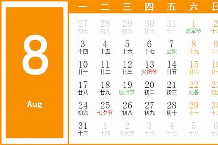 万年历2020年日历黄道吉日8月