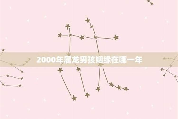 2000年属龙婚姻