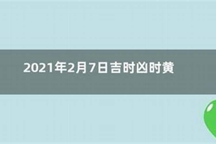 今天属什么生肖老黄历2021年2月7日出生的女孩