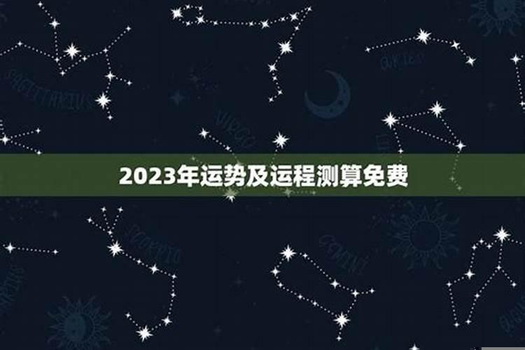 2023年运势测算免费卜易居