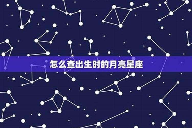 11.1日出生的月亮星座是什么