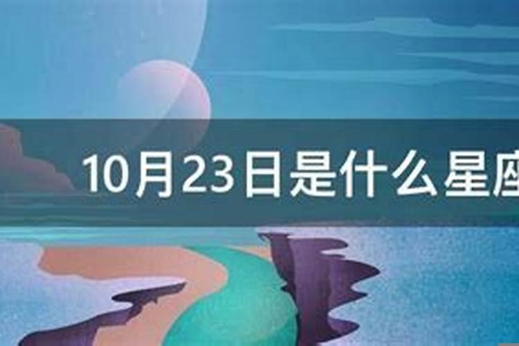 农历的10月23日是什么座