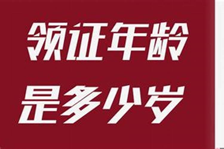 2021年婚姻领证年龄限制是多少呢