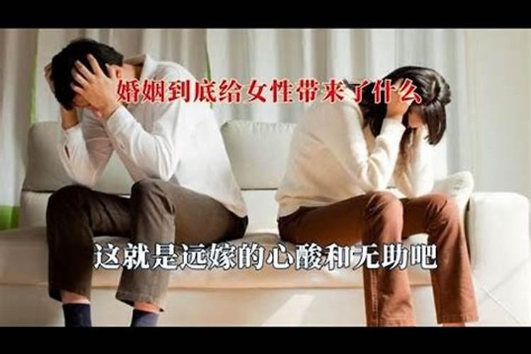 不好的婚姻给女人带来了什么