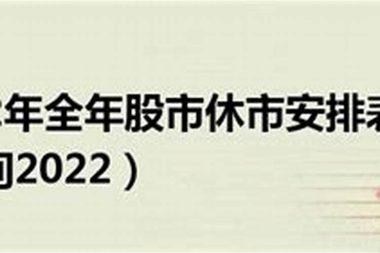 清明股市休息时间2022年11月