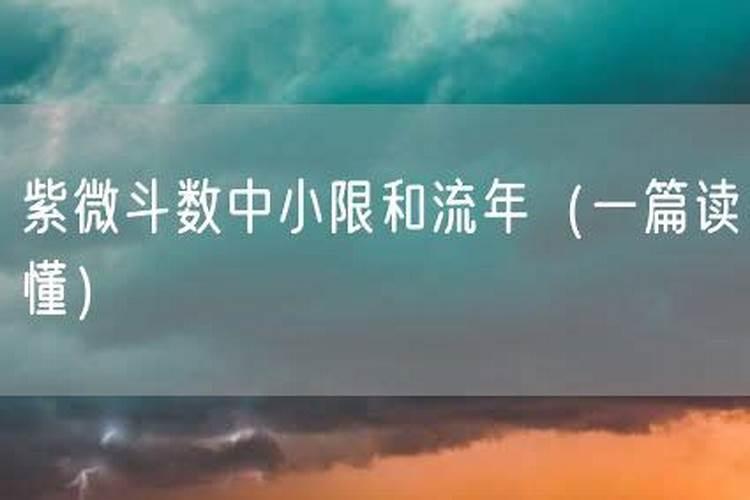 算命流年小限是什么意思