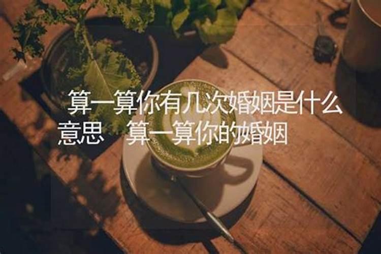 怎么算有几次婚姻