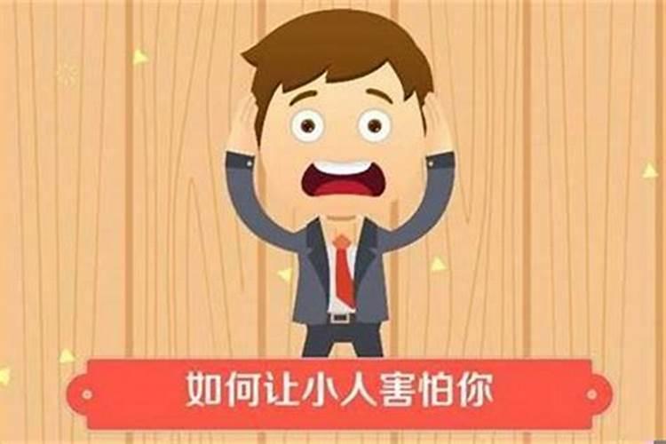 总是遇小人怎么化解