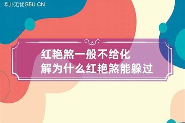 红艳煞婚姻一定不顺吗