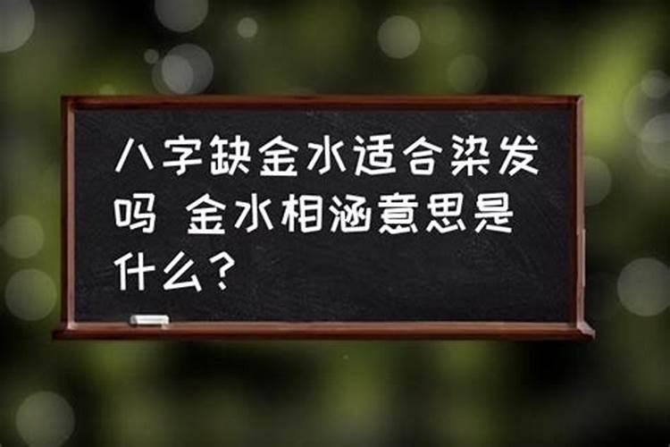 八字金水相涵婚姻易不顺吗