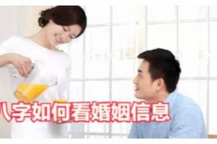 如何通过八字看婚姻信息