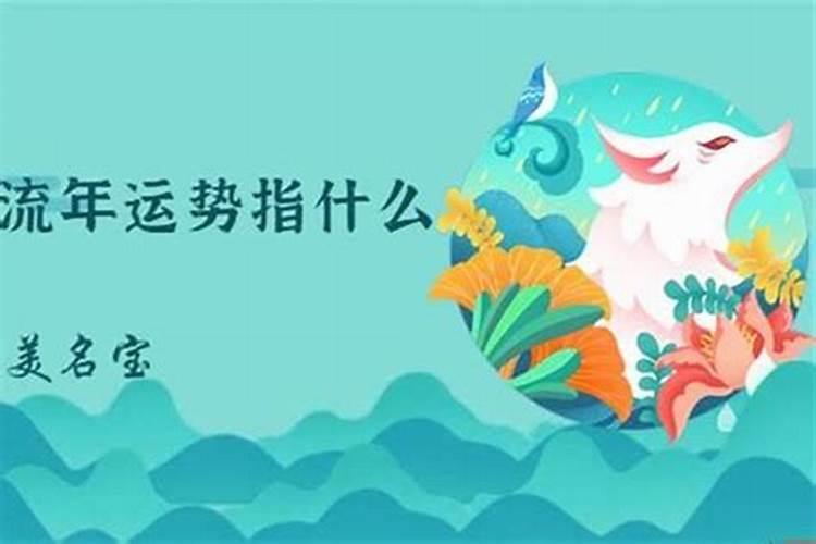 流年是什么意思?