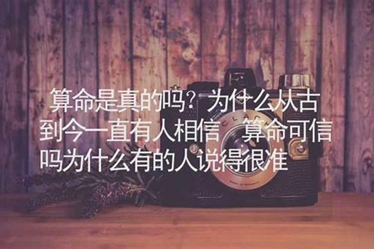 算命可信吗为什么有的人说得很准