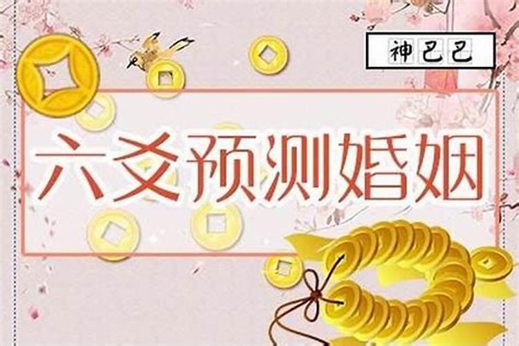 婚姻测算家有金矿