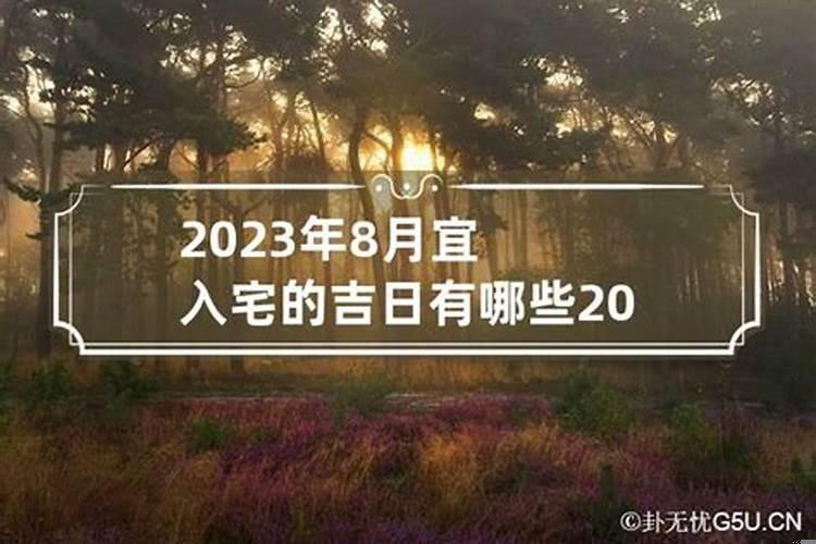 8月份适合入宅的黄道吉日2022年