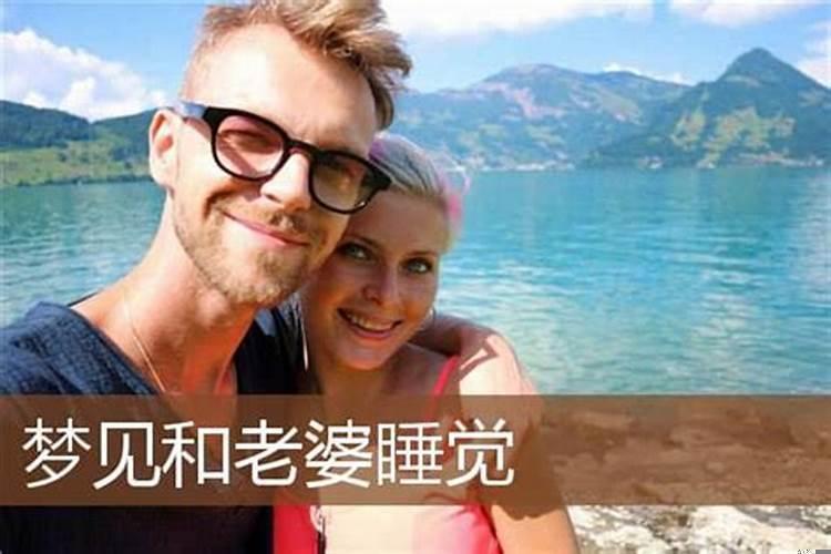 梦见自己老婆和别人睡觉是什么意思呀解梦