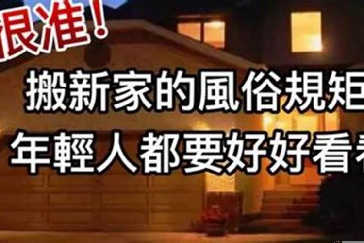 新房入住能做法事驱邪吗