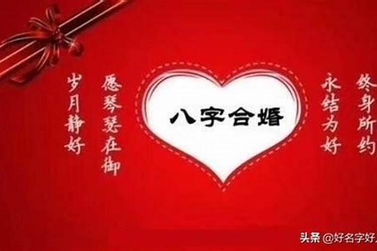 八字合婚都有哪些说法