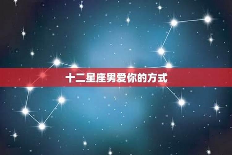 十二星座男爱上你后会