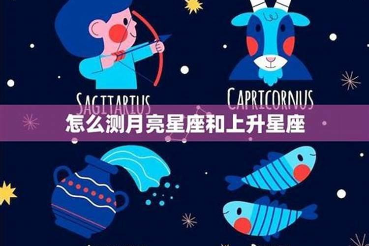 月亮星座和上升星座怎么看的出来