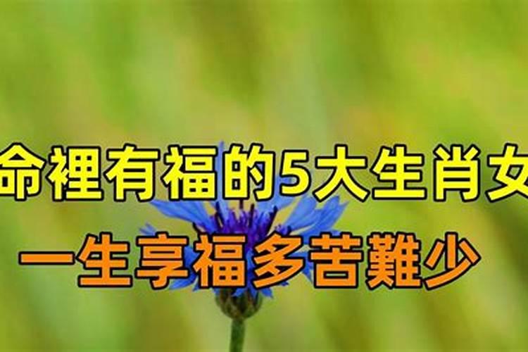 有后福的生肖女