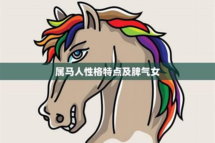 属马的人脾气怎么样呢