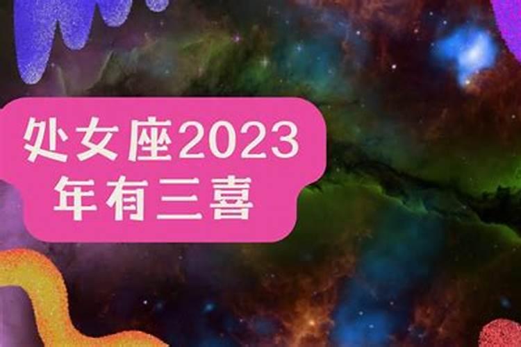 2023年必有喜事的星座