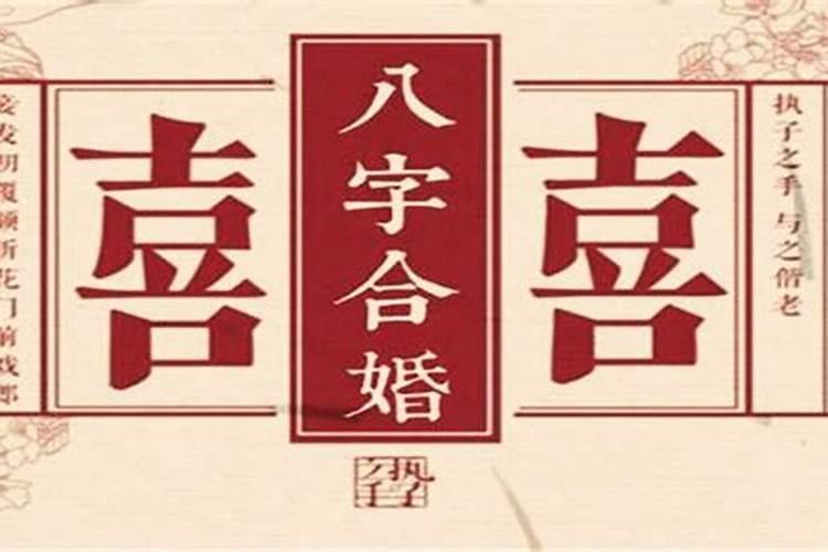 八字合了四个字怎么样