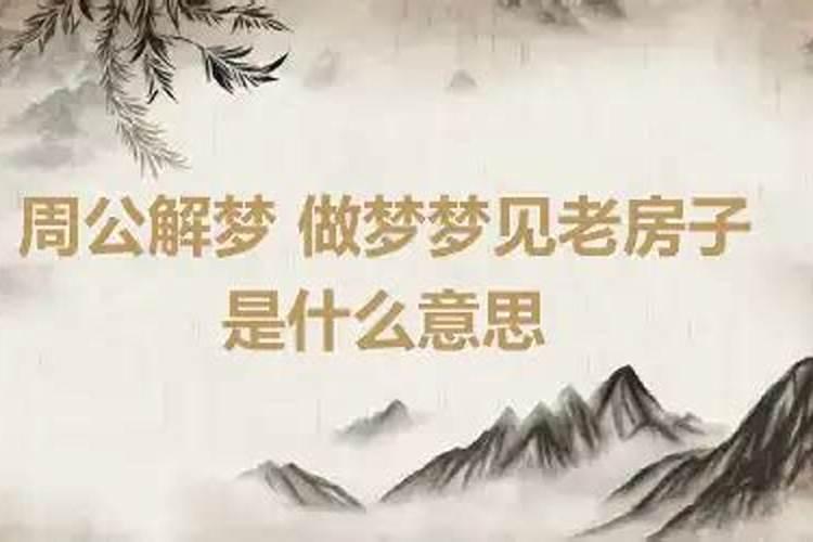 梦见在老房子是什么意思