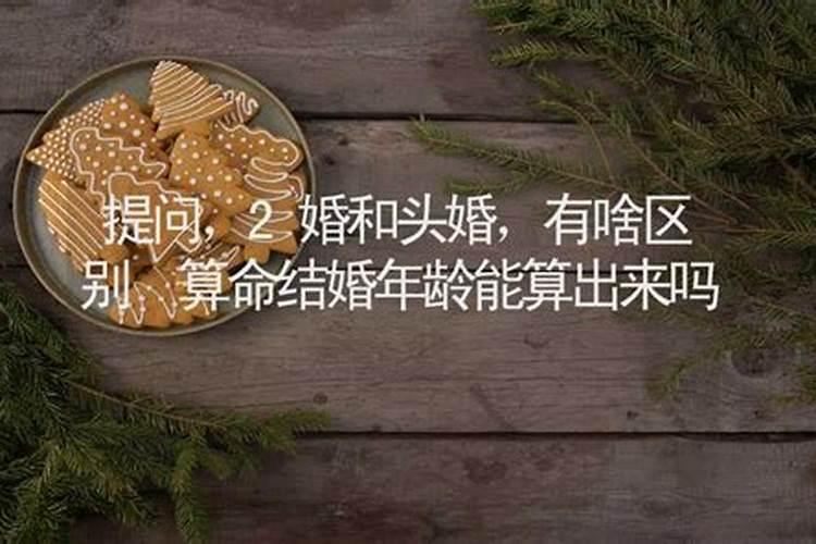 算命结婚年龄可信吗