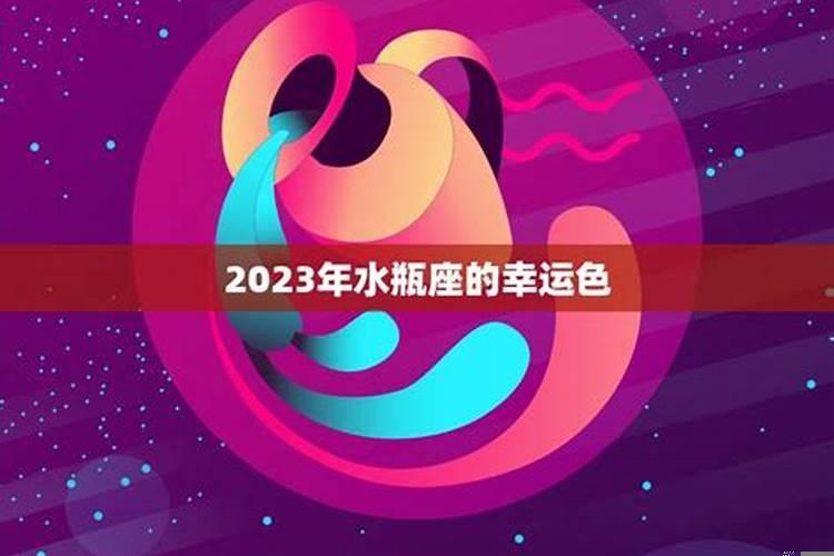 2023年水瓶座全年运势如何