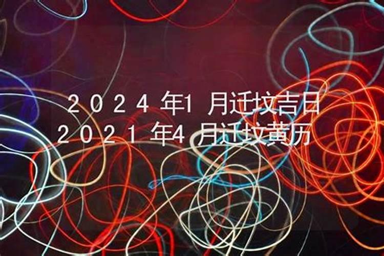 下葬黄道吉日2o22年4月