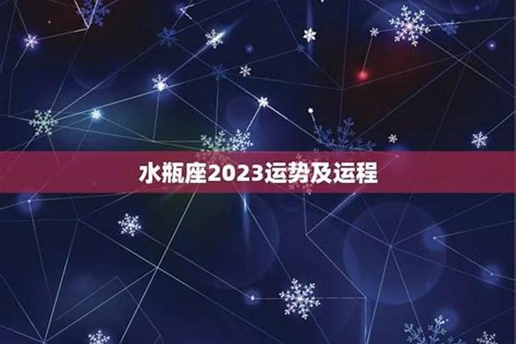 属龙水瓶座今年运势及运程